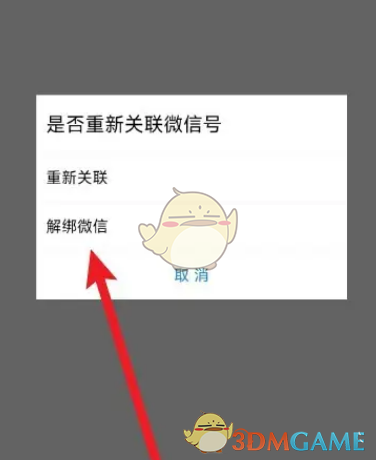 《唯品會(huì)》解綁微信方法