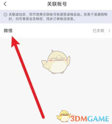 《唯品會(huì)》解綁微信方法