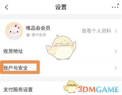 《唯品會》清除個人信息方法