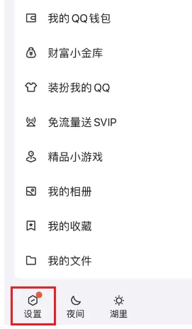 《QQ》半屏相冊顯示設(shè)置方法