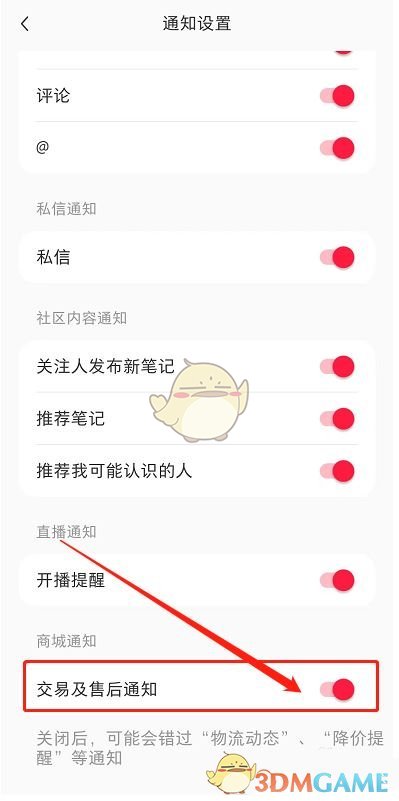 如何關(guān)閉小紅書的交易售后通知