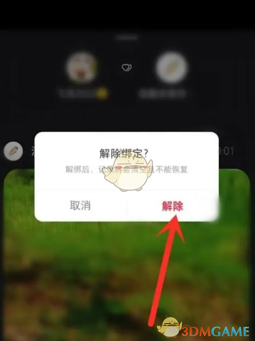 如何解綁咻咻好友