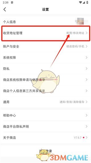 《微店》修改收貨地址方法