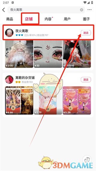 《微店》搜索店鋪名方法