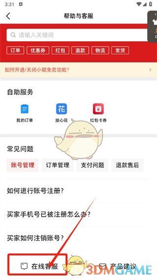 《微店》聯(lián)系人工客服方法