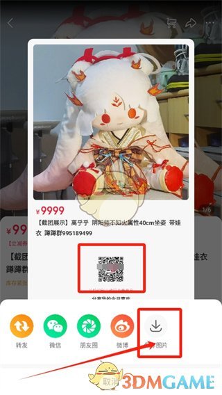 《微店》分享商品二維碼方法