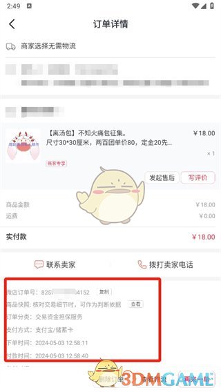 《微店》訂單號查看方法