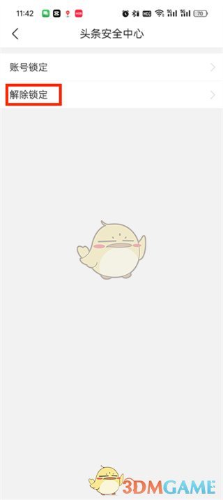《今日頭條》解除鎖定方法