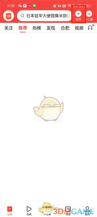 《今日頭條》發(fā)布視頻作品方法