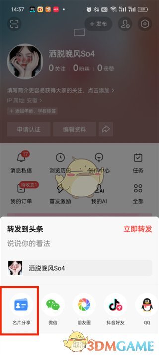 《今日頭條》名片二維碼生成方法