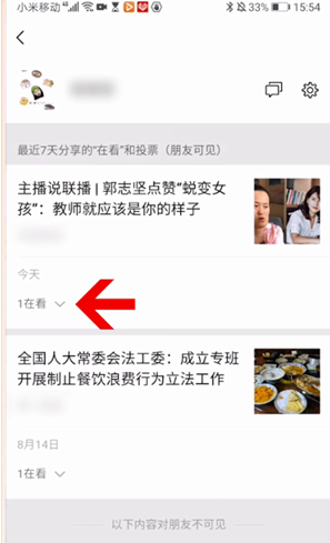 《微信》刪除看一看記錄方法