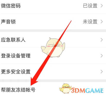 《微信》幫朋友凍結(jié)賬號(hào)步驟