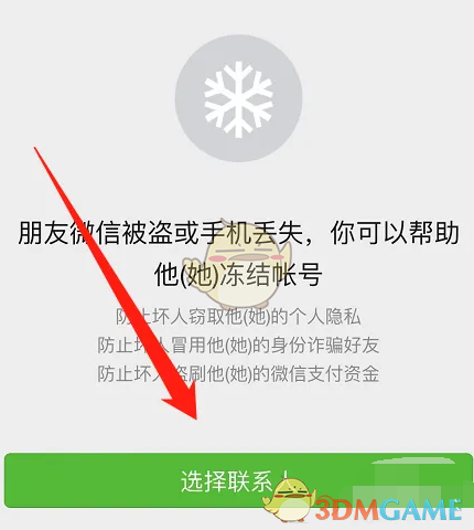 《微信》幫朋友凍結(jié)賬號(hào)步驟