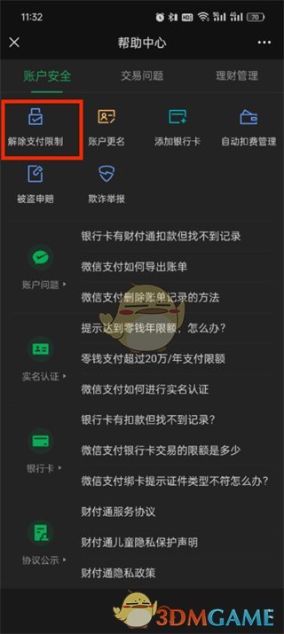 解除微信支付限制指南