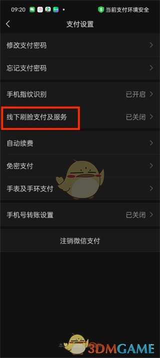 《微信》刷臉支付開通方法