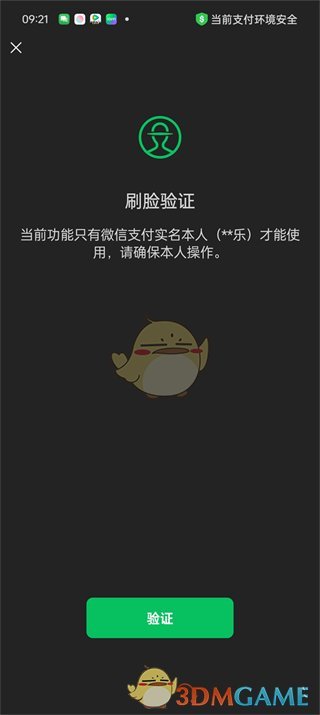 《微信》刷臉支付開通方法