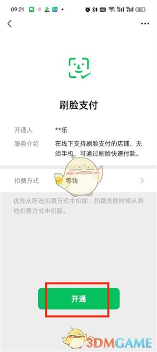 《微信》刷臉支付開通方法