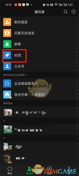 微信刪除通訊錄標(biāo)簽步驟2