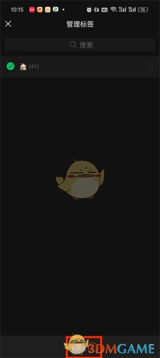 微信刪除通訊錄標(biāo)簽步驟4