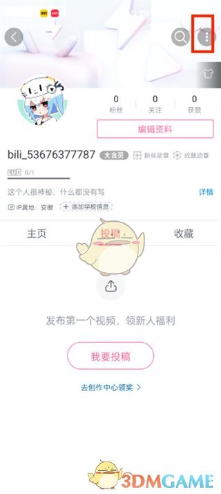 《嗶哩嗶哩》公開關(guān)注列表方法
