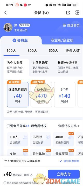 騰訊會(huì)議會(huì)員費(fèi)用介紹