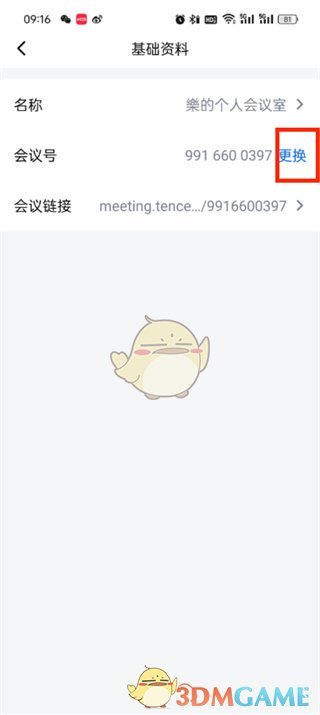騰訊會(huì)議更換會(huì)議號(hào)步驟