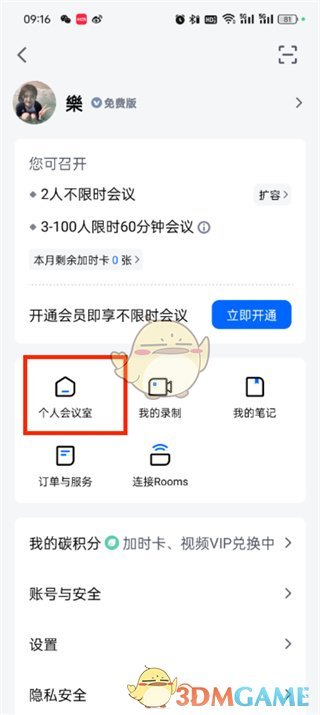 騰訊會(huì)議更換會(huì)議號(hào)步驟