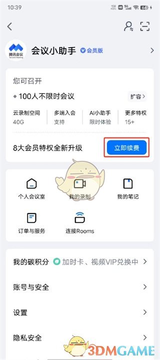 《騰訊會議》取消自動續(xù)費(fèi)方法