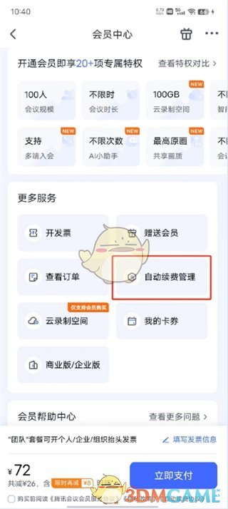 《騰訊會議》取消自動續(xù)費(fèi)方法