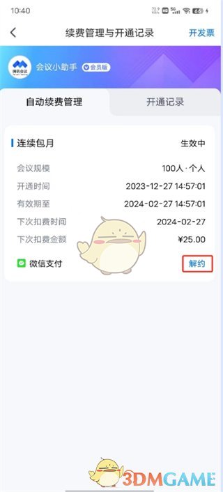 《騰訊會議》取消自動續(xù)費(fèi)方法