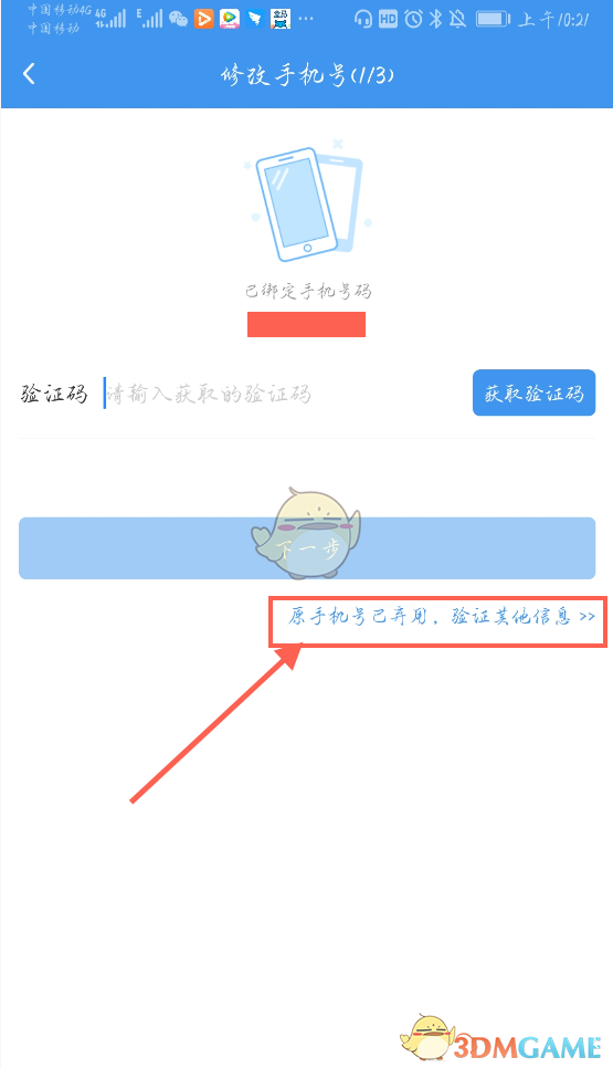 《升學e網(wǎng)通》修改手機號方法