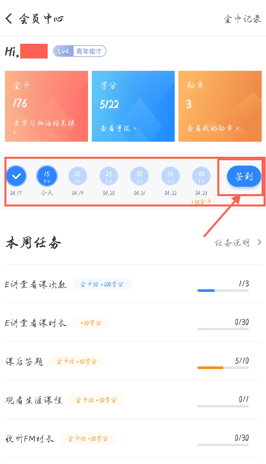 《升學(xué)e網(wǎng)通》簽到方法介紹