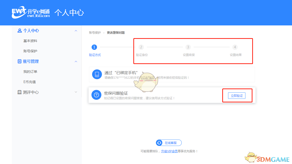 升學(xué)e網(wǎng)通密保修改指南