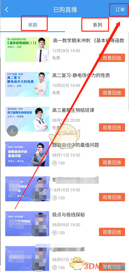 《升學(xué)e網(wǎng)通》已購(gòu)直播查看方法