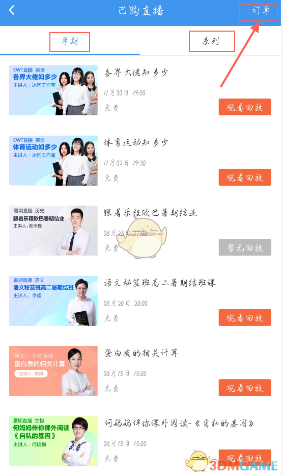 《升學(xué)e網(wǎng)通》訂單購買記錄查看方法