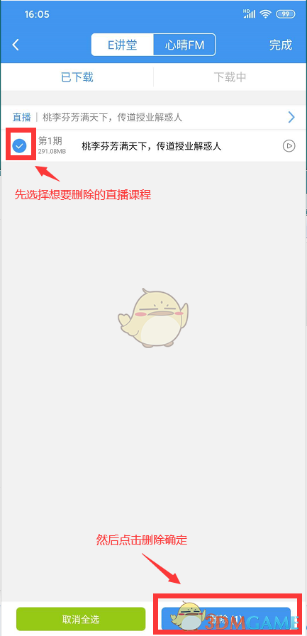 《升學(xué)e網(wǎng)通》刪除下載課程方法