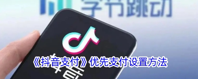 《抖音支付》優(yōu)先支付設(shè)置指南