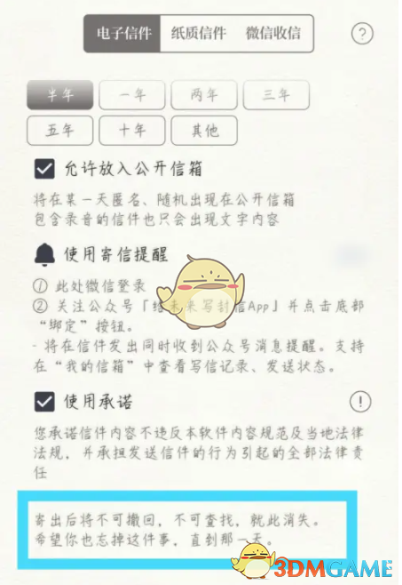 《給未來寫封信》撤回信件方法