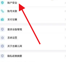 《去哪兒旅行》實(shí)名認(rèn)證方法
