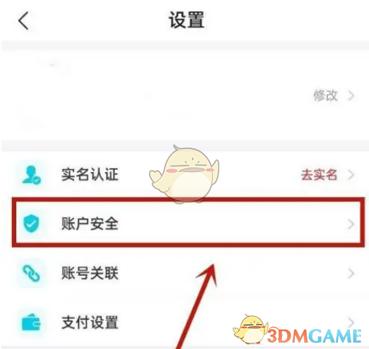 《去哪兒旅行》賬戶安全設置