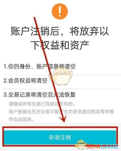 《去哪兒旅行》注銷申請界面