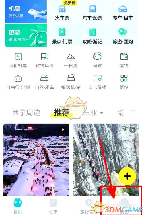 《去哪兒旅行》隱藏性別方法