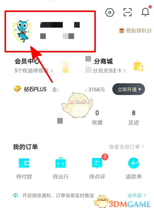《去哪兒旅行》隱藏性別方法