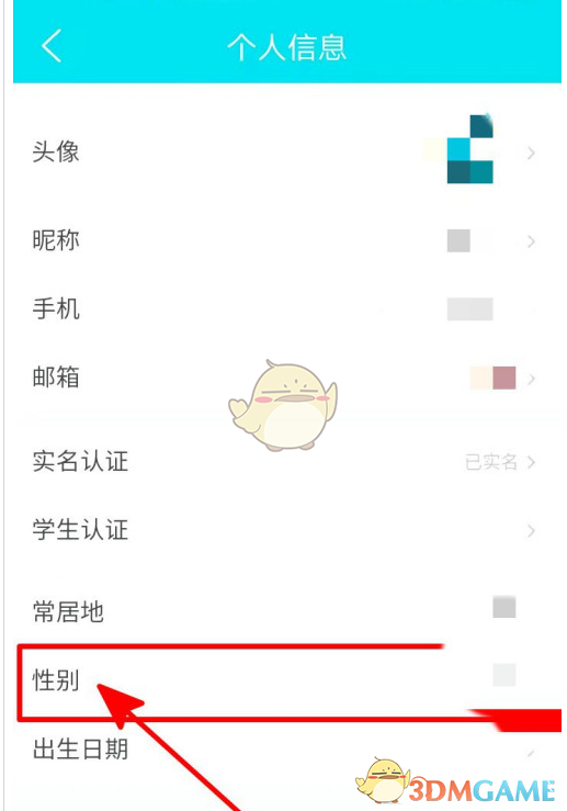 《去哪兒旅行》隱藏性別方法