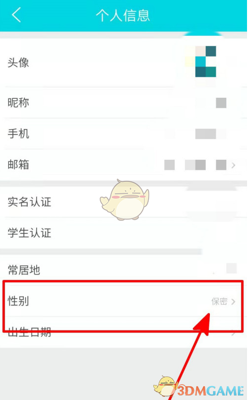 《去哪兒旅行》隱藏性別方法