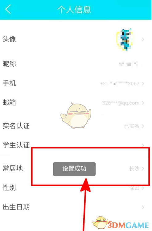 《去哪兒旅行》設(shè)置常居地方法