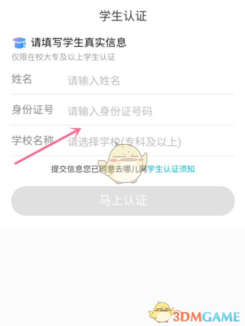去哪兒旅行學(xué)生認(rèn)證步驟