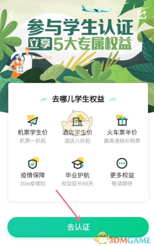 去哪兒旅行學(xué)生認(rèn)證步驟