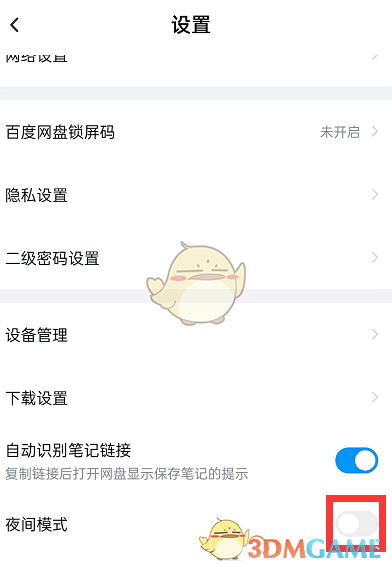 《百度網(wǎng)盤(pán)》夜間模式設(shè)置方法