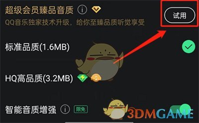 《QQ音樂》設置臻品音質(zhì)方法